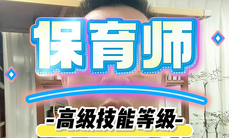 保育师
