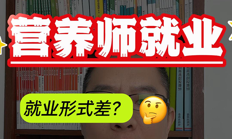 营养师就业