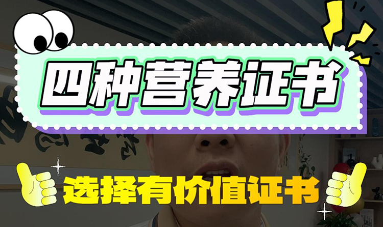 营养证书