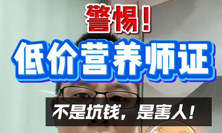 低价营养师证