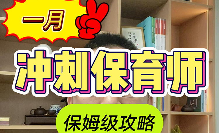 保育师