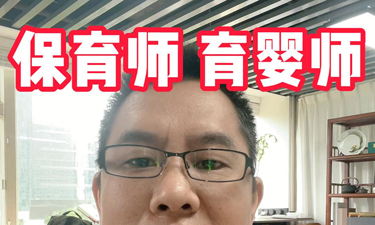 保育师