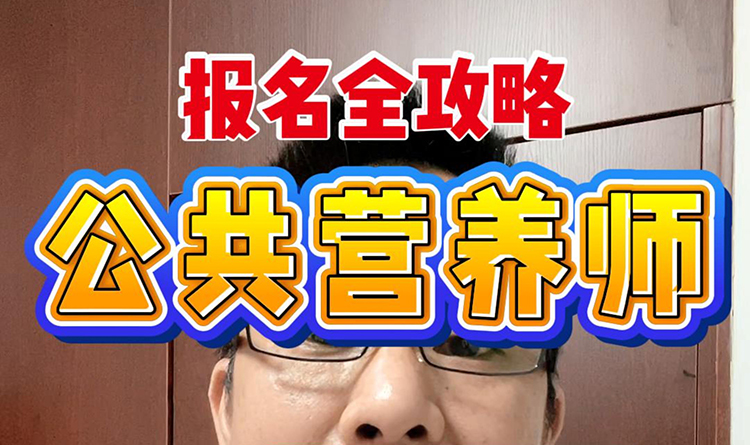 公共营养师
