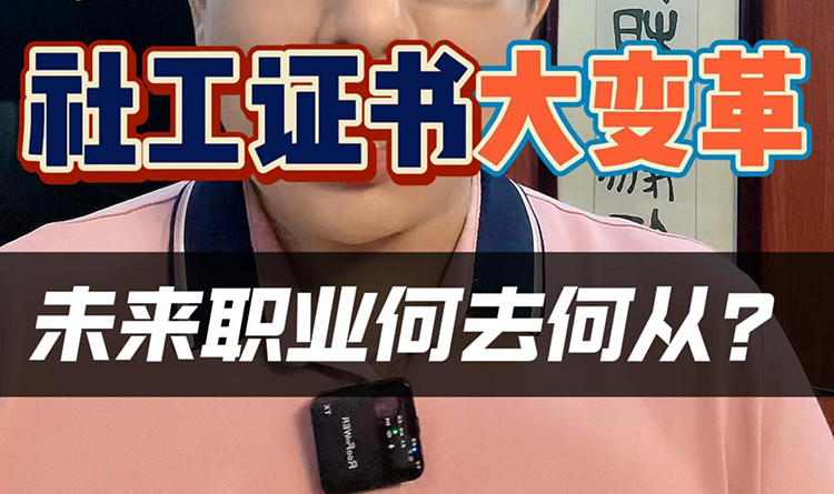 社工证书大变革