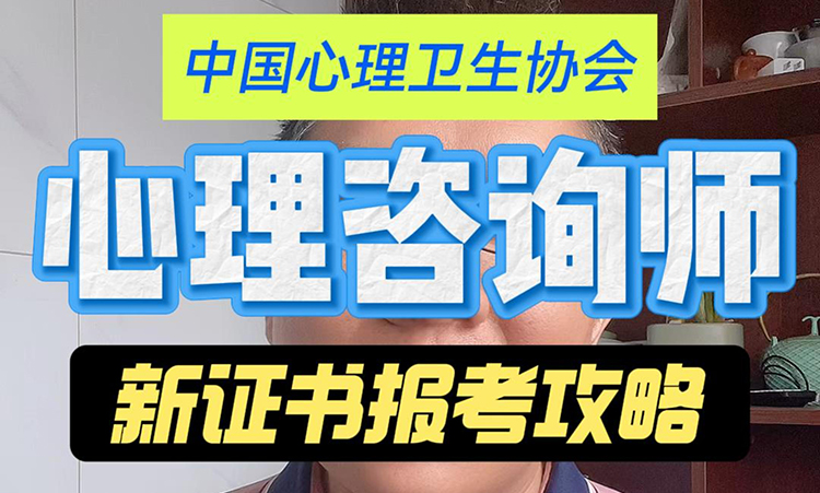 心理咨询师