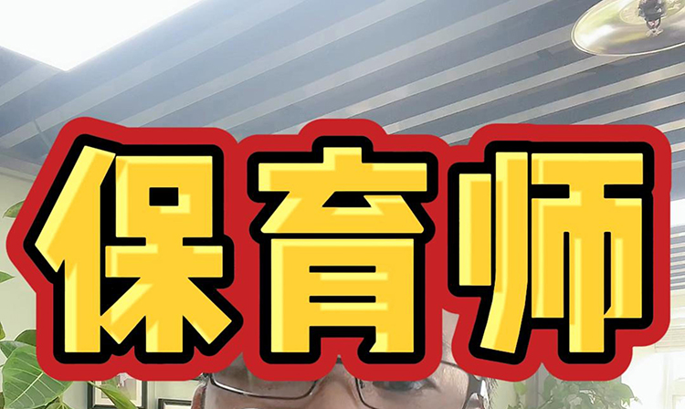 保育师