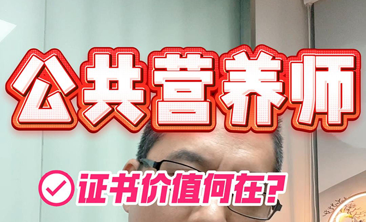 公共营养师