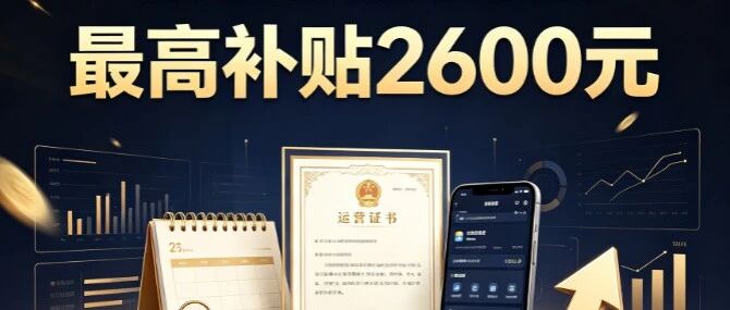 全媒体运营师8月29日开考，深圳名额在抢，*高补贴2600元